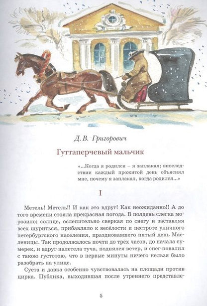 Фотография книги "Дмитрий Григорович: Гуттаперчевый мальчик"