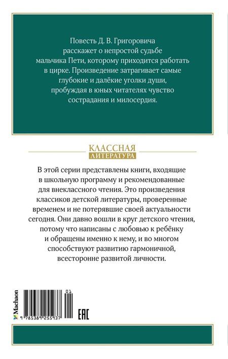 Фотография книги "Дмитрий Григорович: Гуттаперчевый мальчик"