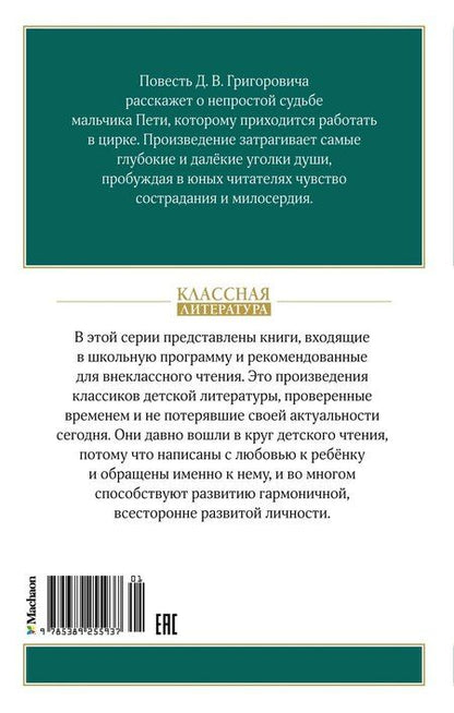 Фотография книги "Дмитрий Григорович: Гуттаперчевый мальчик"