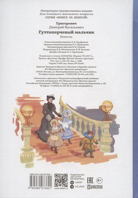 Фотография книги "Дмитрий Григорович: Гуттаперчевый мальчик"