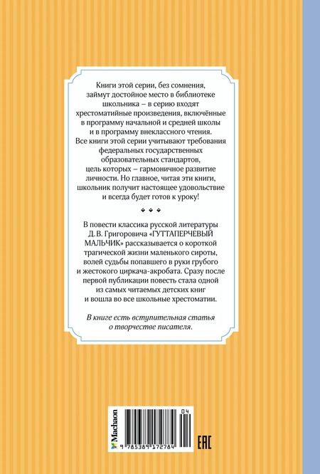 Фотография книги "Дмитрий Григорович: Гуттаперчевый мальчик"