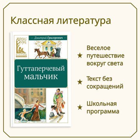 Фотография книги "Дмитрий Григорович: Гуттаперчевый мальчик"