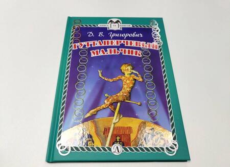Фотография книги "Дмитрий Григорович: Гуттаперчевый мальчик"