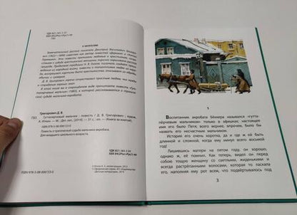 Фотография книги "Дмитрий Григорович: Гуттаперчевый мальчик"