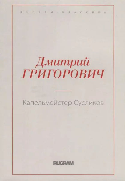 Обложка книги "Дмитрий Григорович: Капельмейстер Сусликов"