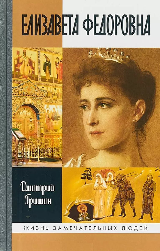 Обложка книги "Дмитрий Гришин: Елизавета Федоровна"