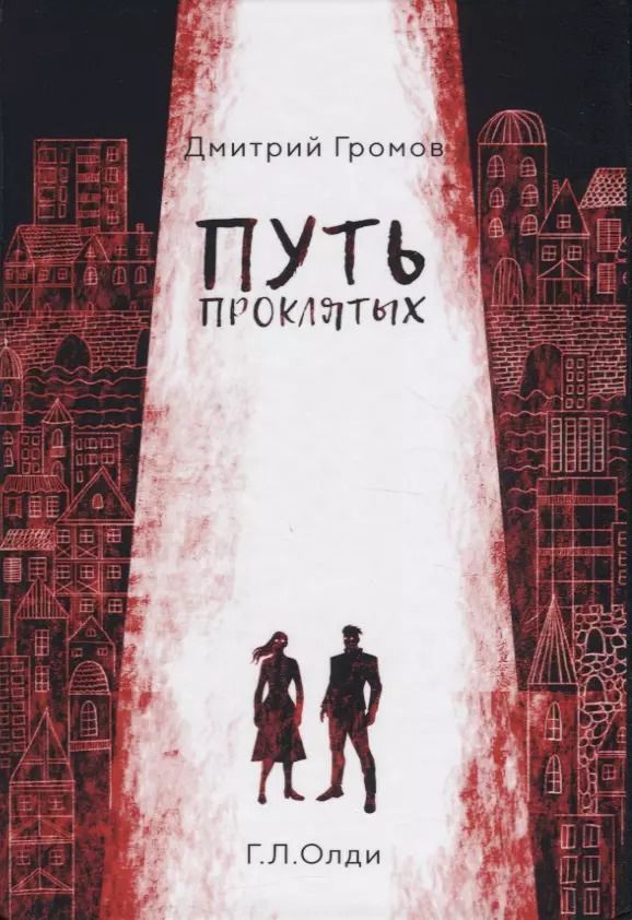 Обложка книги "Дмитрий Громов: Путь проклятых: повесть и рассказы"