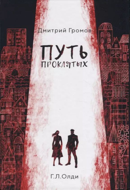 Обложка книги "Дмитрий Громов: Путь проклятых: повесть и рассказы"