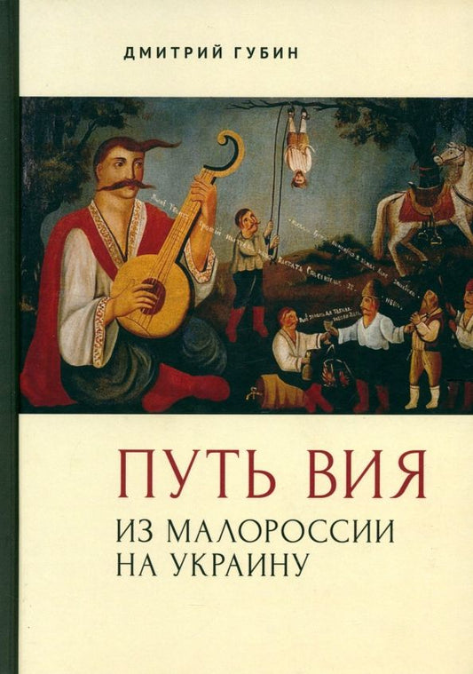 Обложка книги "Дмитрий Губин: Путь Вия. Из Малороссии на Украину"