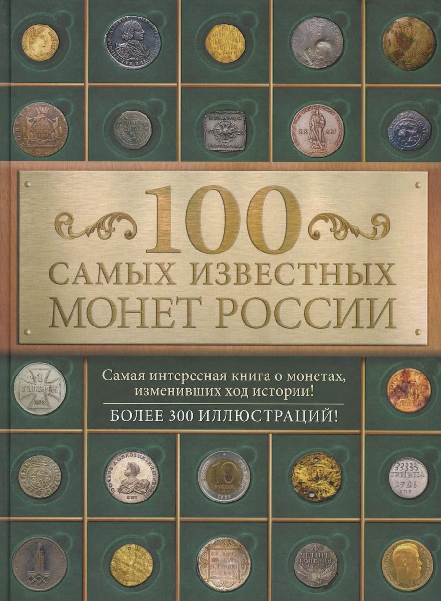 Обложка книги "Дмитрий Гулецкий: 100 самых известных монет России"