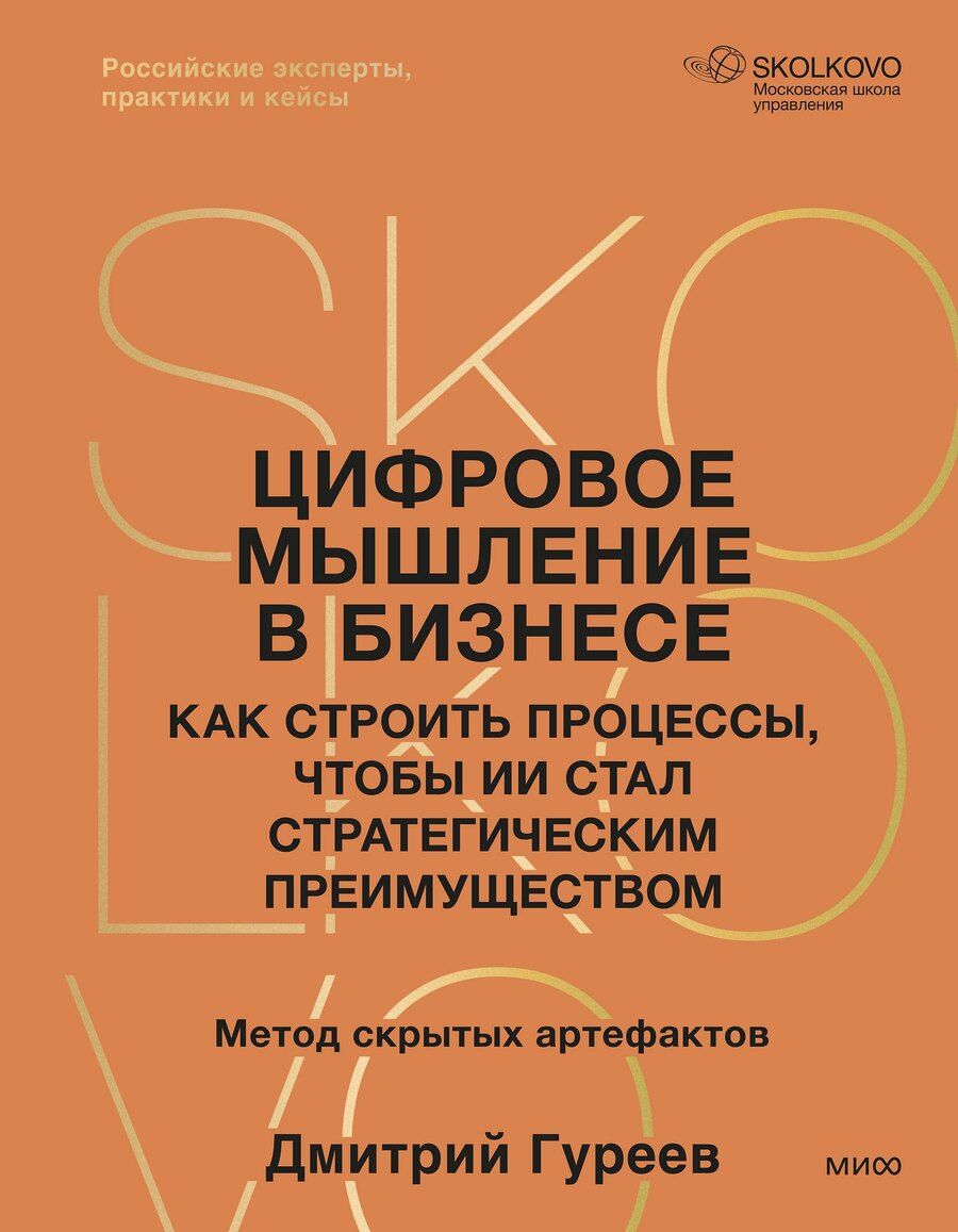 Обложка книги "Дмитрий Гуреев: Цифровое мышление в бизнесе: как строить процессы, чтобы ИИ стал стратегическим преимуществом"