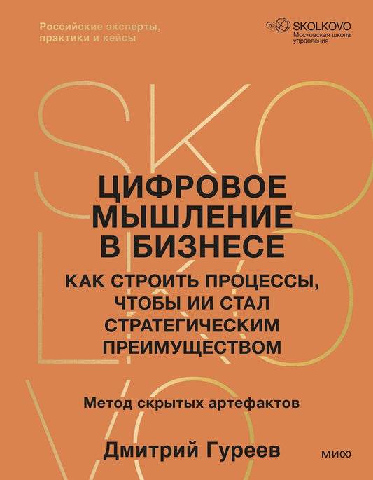 Обложка книги "Дмитрий Гуреев: Цифровое мышление в бизнесе: как строить процессы, чтобы ИИ стал стратегическим преимуществом"