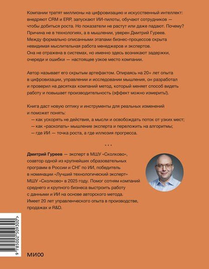 Фотография книги "Дмитрий Гуреев: Цифровое мышление в бизнесе: как строить процессы, чтобы ИИ стал стратегическим преимуществом"