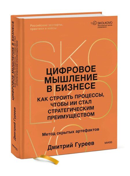 Фотография книги "Дмитрий Гуреев: Цифровое мышление в бизнесе: как строить процессы, чтобы ИИ стал стратегическим преимуществом"