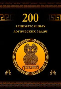 Обложка книги "Дмитрий Гусев: 200 занимательных логических задач"