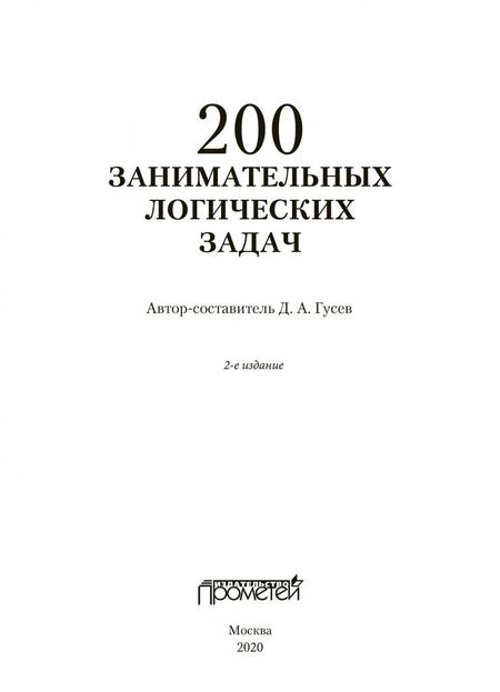 Фотография книги "Дмитрий Гусев: 200 занимательных логических задач"