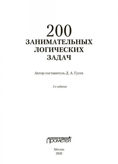 Фотография книги "Дмитрий Гусев: 200 занимательных логических задач"