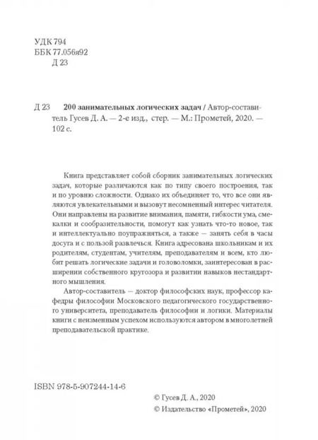 Фотография книги "Дмитрий Гусев: 200 занимательных логических задач"