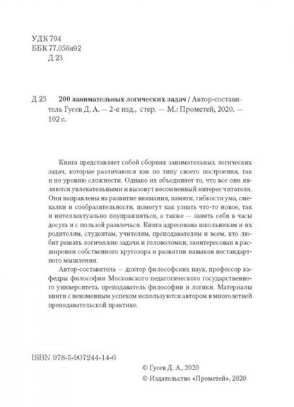 Фотография книги "Дмитрий Гусев: 200 занимательных логических задач"