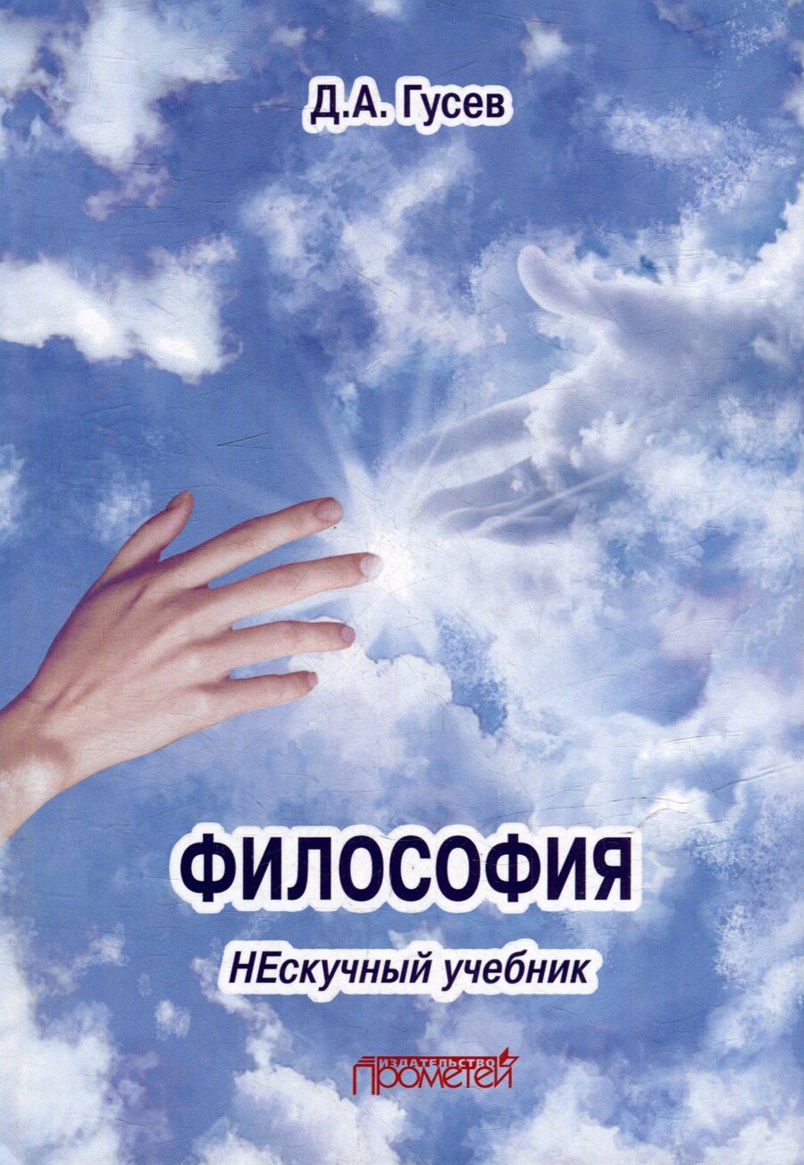 Обложка книги "Дмитрий Гусев: Философия. Нескучный учебник: Учебник для вузов"