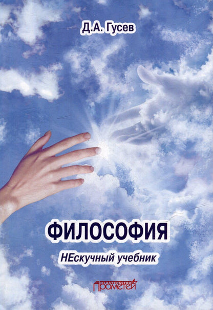 Обложка книги "Дмитрий Гусев: Философия. Нескучный учебник: Учебник для вузов"