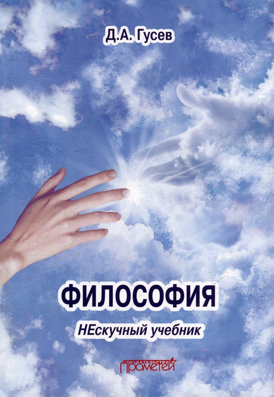 Обложка книги "Дмитрий Гусев: Философия. Нескучный учебник: Учебник для вузов"