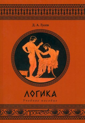 Обложка книги "Дмитрий Гусев: Логика. Учебное пособие"