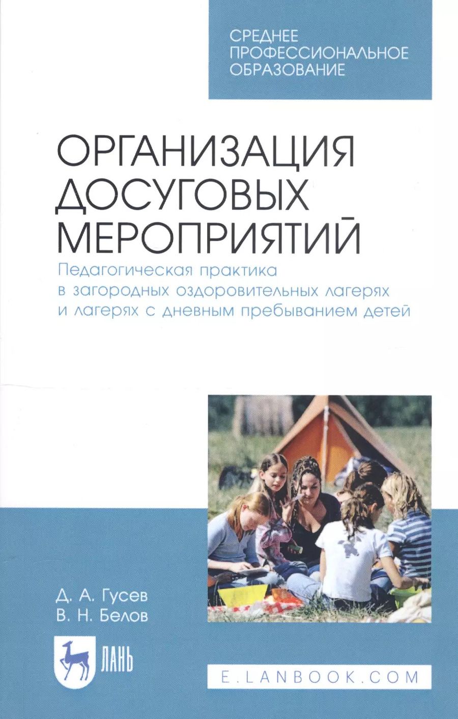 Обложка книги "Дмитрий Гусев: Организация досуговых мероприятий. Педагогическая практика в загородных оздоровительных лагерях и лагерях с дневным пребыванием детей. Учебное пособие"