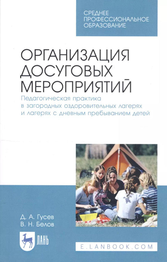 Обложка книги "Дмитрий Гусев: Организация досуговых мероприятий. Педагогическая практика в загородных оздоровительных лагерях и лагерях с дневным пребыванием детей. Учебное пособие"