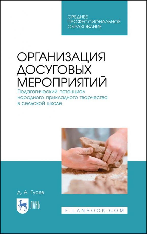Обложка книги "Дмитрий Гусев: Организация досуговых мероприятий. Педагогический потенциал народного прикладного творчества"