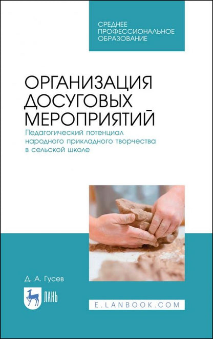Обложка книги "Дмитрий Гусев: Организация досуговых мероприятий. Педагогический потенциал народного прикладного творчества"