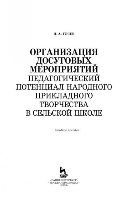Фотография книги "Дмитрий Гусев: Организация досуговых мероприятий. Педагогический потенциал народного прикладного творчества"