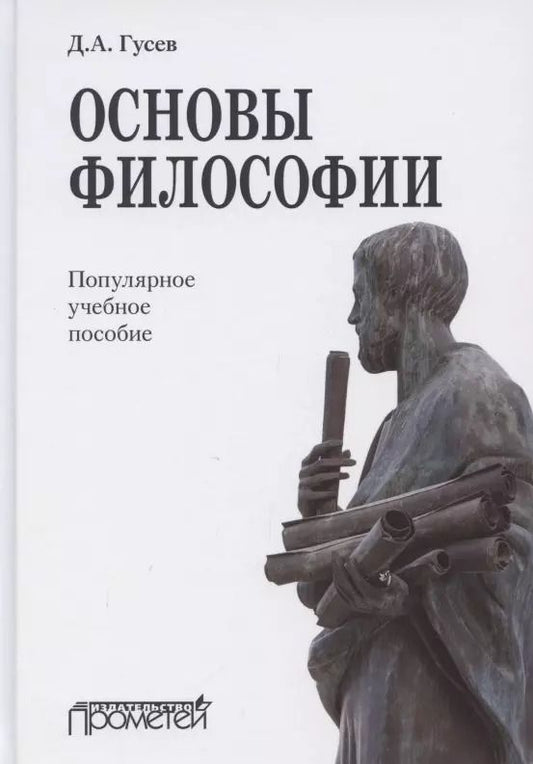 Обложка книги "Дмитрий Гусев: Основы философии. Популярное учебное пособие"