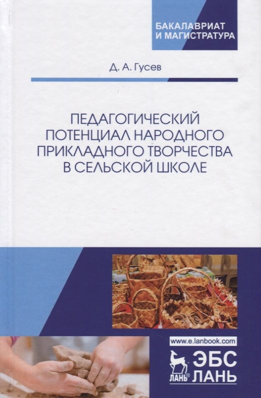 Обложка книги "Дмитрий Гусев: Педагогический потенциал народного прикладного творчества в сельской школе. Монография"