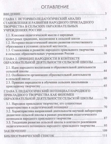 Фотография книги "Дмитрий Гусев: Педагогический потенциал народного прикладного творчества в сельской школе. Монография"