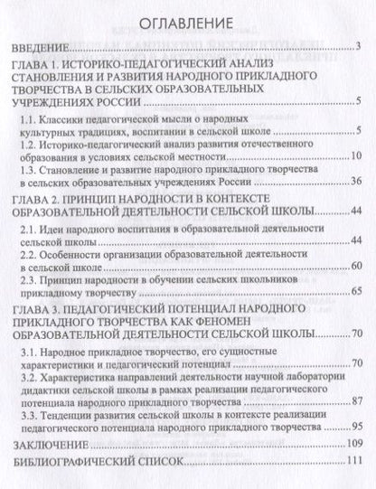Фотография книги "Дмитрий Гусев: Педагогический потенциал народного прикладного творчества в сельской школе. Монография"