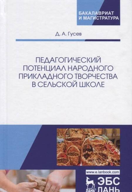 Фотография книги "Дмитрий Гусев: Педагогический потенциал народного прикладного творчества в сельской школе. Монография"