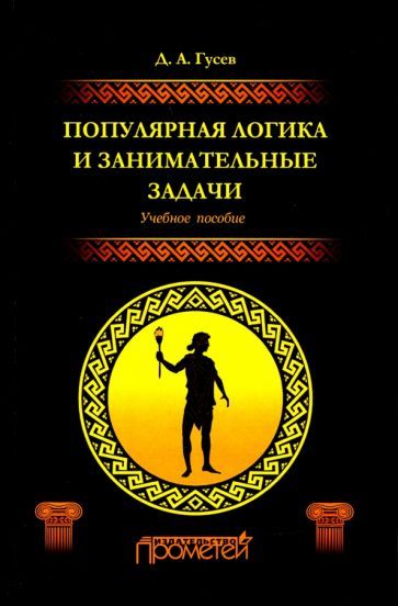 Обложка книги "Дмитрий Гусев: Популярная логика и занимательные задачи. Учебное пособие"