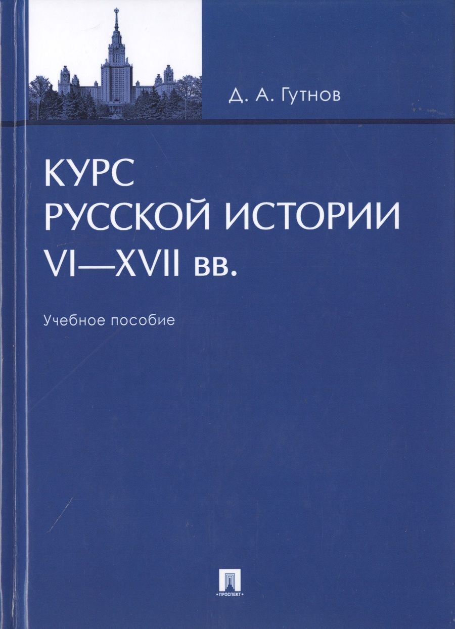 Обложка книги "Дмитрий Гутнов: Курс русской истории. VI-XVII вв. Учебное пособие"