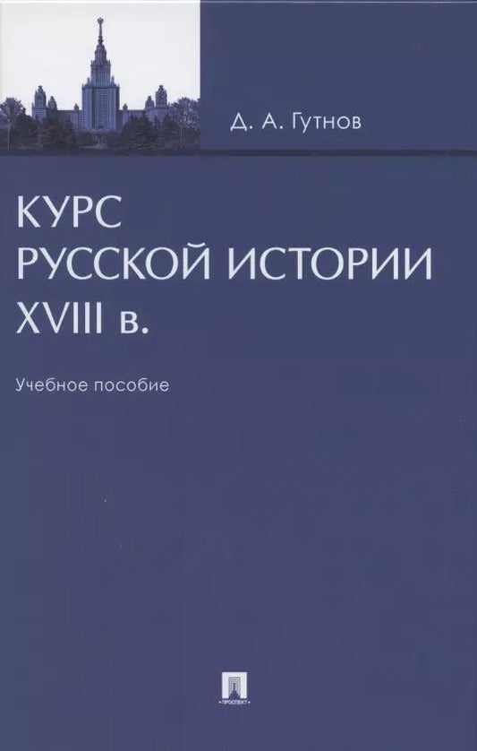 Обложка книги "Дмитрий Гутнов: Курс русской истории. XVIII в. Учебное пособие"