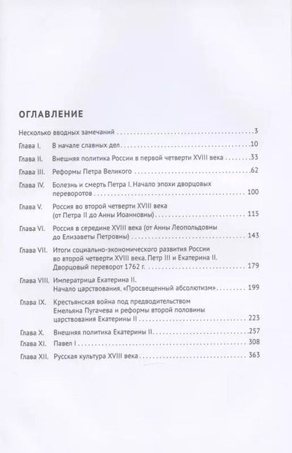 Фотография книги "Дмитрий Гутнов: Курс русской истории. XVIII в. Учебное пособие"