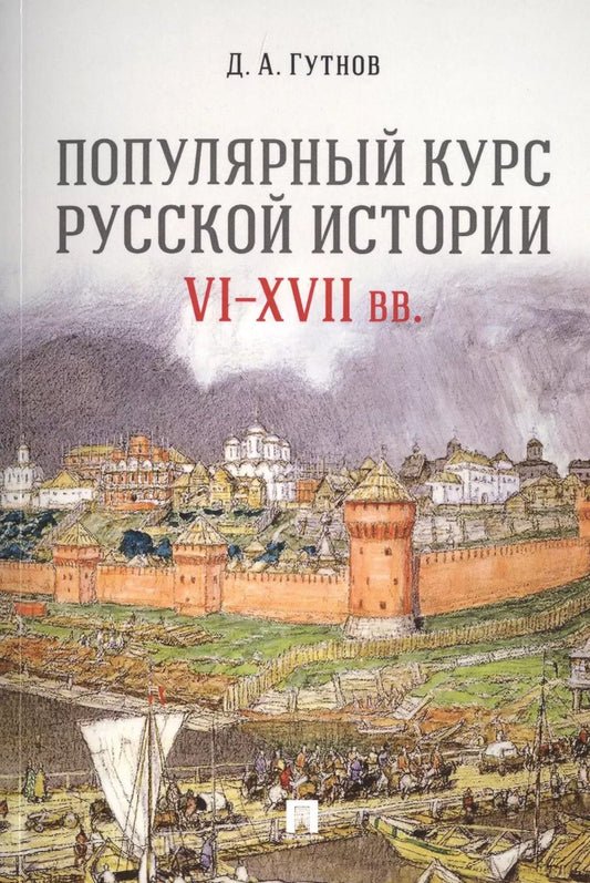 Обложка книги "Дмитрий Гутнов: Популярный курс русской истории. VI–XVII вв. Учебное пособие"
