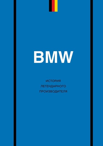 Обложка книги "Дмитрий Игоревич: BMW. История легендарного производителя"
