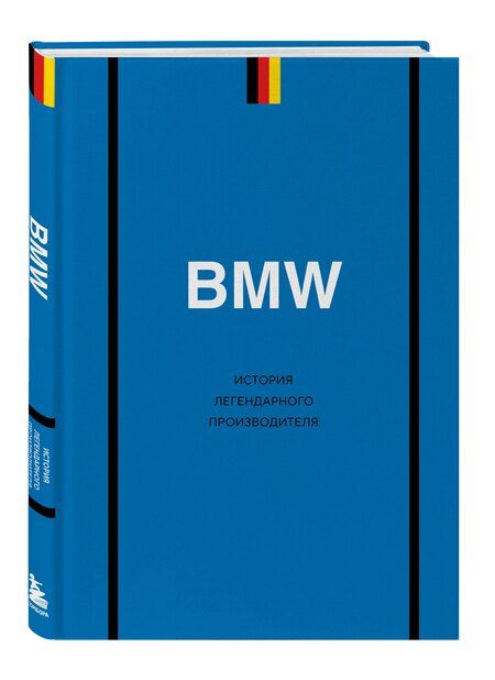 Фотография книги "Дмитрий Игоревич: BMW. История легендарного производителя"