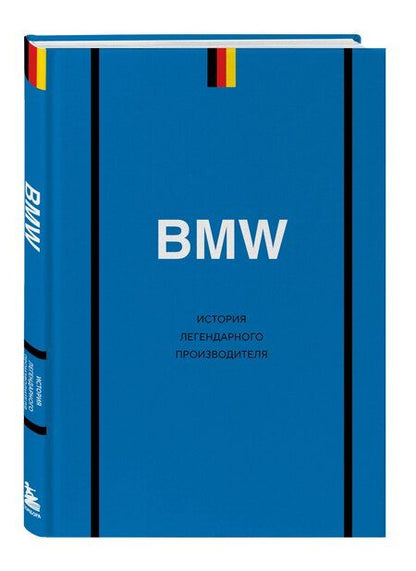Фотография книги "Дмитрий Игоревич: BMW. История легендарного производителя"
