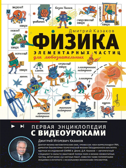 Обложка книги "Дмитрий Игоревич: Физика элементарных частиц"