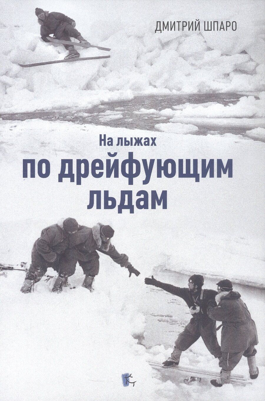 Обложка книги "Дмитрий Игоревич: На лыжах по дрейфующим льдам. Документальные повести"