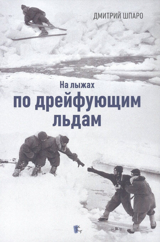 Обложка книги "Дмитрий Игоревич: На лыжах по дрейфующим льдам. Документальные повести"