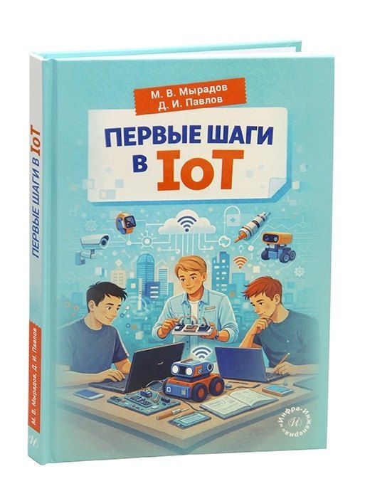 Обложка книги "Дмитрий Игоревич: Первые шаги в IoT"