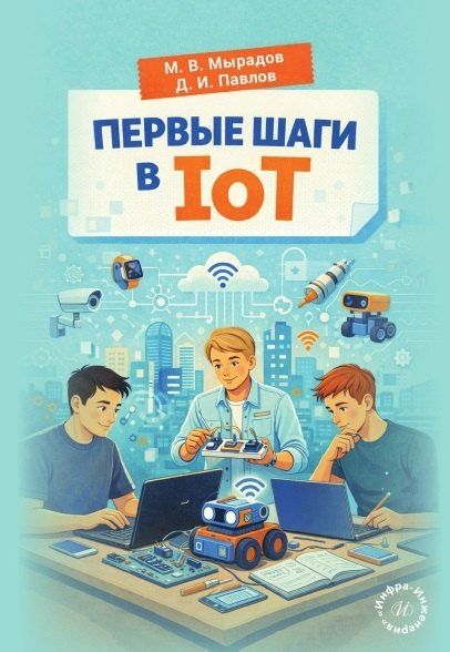 Фотография книги "Дмитрий Игоревич: Первые шаги в IoT"